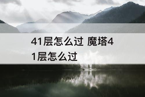 41层怎么过 魔塔41层怎么过