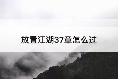 放置江湖37章怎么过