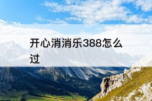 开心消消乐388怎么过