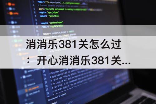 消消乐381关怎么过：开心消消乐381关怎么过图解
