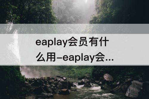 eaplay会员有什么用-eaplay会员有什么用ps5