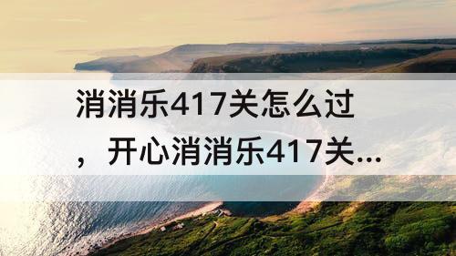 消消乐417关怎么过，开心消消乐417关怎么过