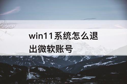 win11系统怎么退出微软账号