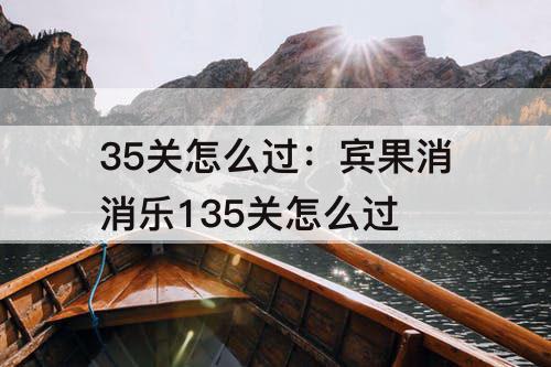 35关怎么过：宾果消消乐135关怎么过