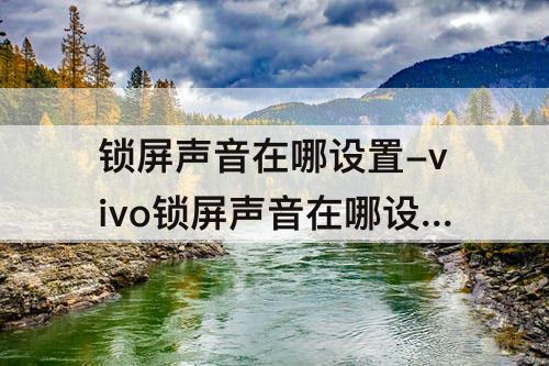 锁屏声音在哪设置-vivo锁屏声音在哪设置方法