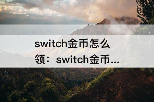 switch金币怎么领：switch金币怎么领 有效期