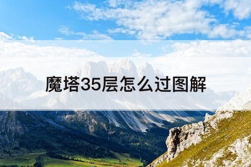 魔塔35层怎么过图解