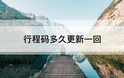 行程码多久更新一回