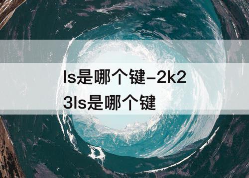 ls是哪个键-2k23ls是哪个键