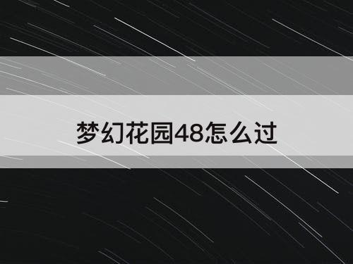 梦幻花园48怎么过