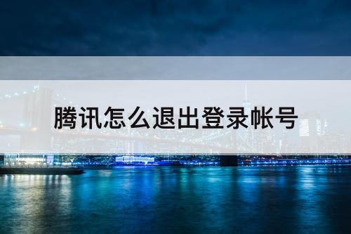 腾讯怎么退出登录帐号