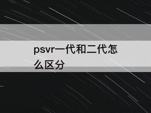 psvr一代和二代怎么区分