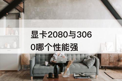 显卡2080与3060哪个性能强