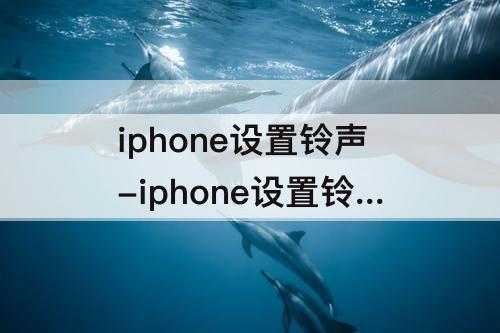 iphone设置铃声-iphone设置铃声自定义库乐队