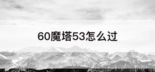 60魔塔53怎么过