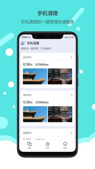 换机手机搬家截图