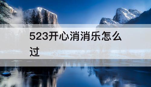 523开心消消乐怎么过