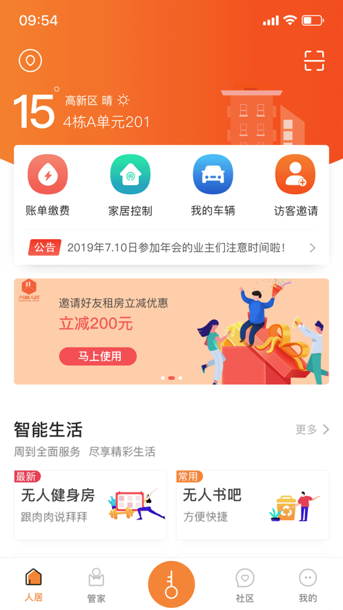 智慧人居