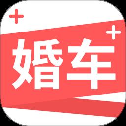 婚车加