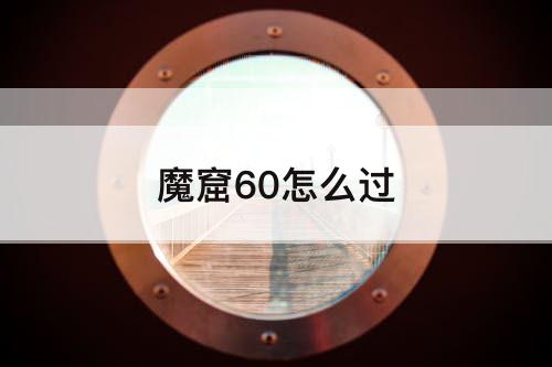 魔窟60怎么过