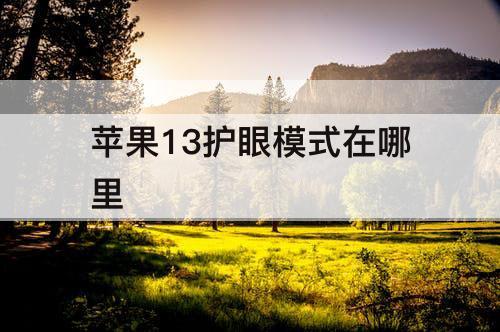 苹果13护眼模式在哪里