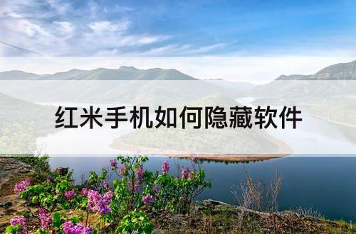 红米手机如何隐藏软件
