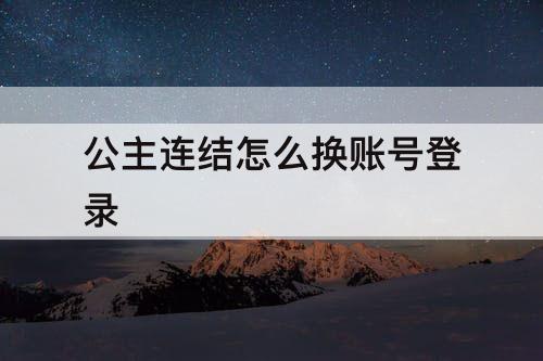 公主连结怎么换账号登录