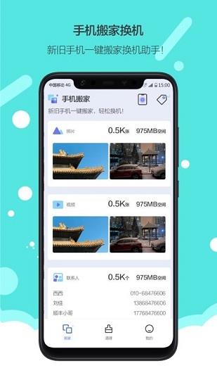 换机手机搬家截图