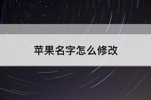 苹果名字怎么修改