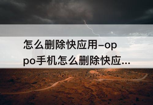 怎么删除快应用-oppo手机怎么删除快应用