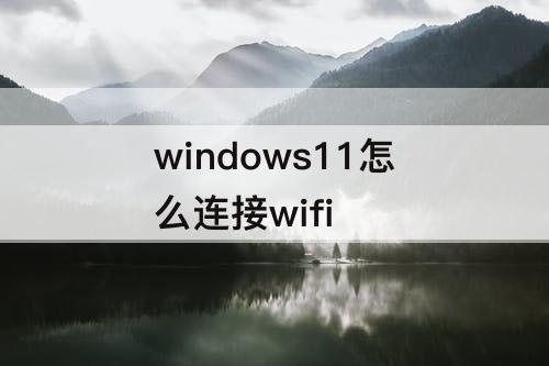windows11怎么连接wifi