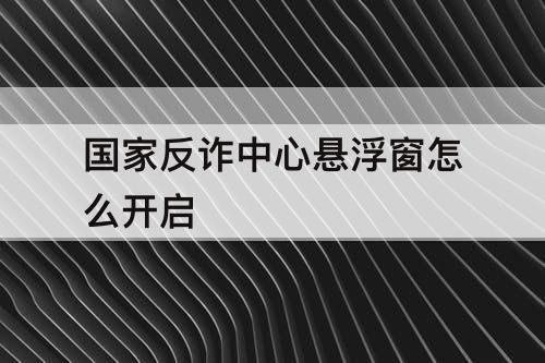 国家反诈中心悬浮窗怎么开启