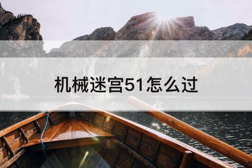 机械迷宫51怎么过