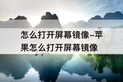怎么打开屏幕镜像-苹果怎么打开屏幕镜像