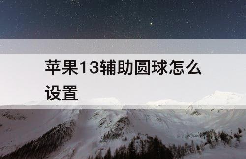 苹果13辅助圆球怎么设置