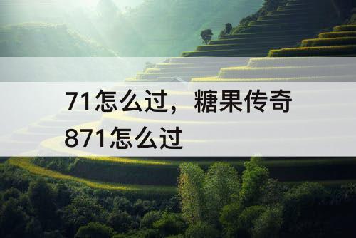 71怎么过，糖果传奇871怎么过