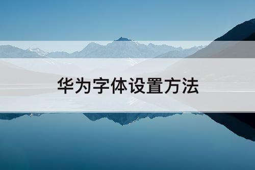 华为字体设置方法