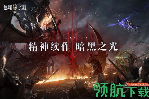 黑暗之潮契约手游官网版