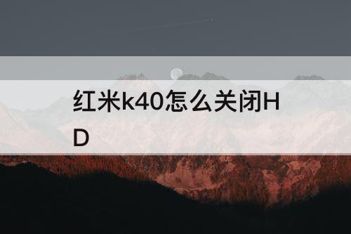 红米k40怎么关闭HD