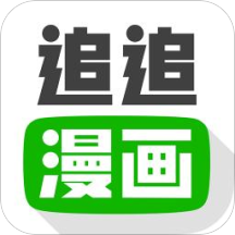 追追漫画旧版