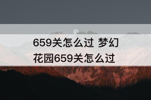 659关怎么过 梦幻花园659关怎么过
