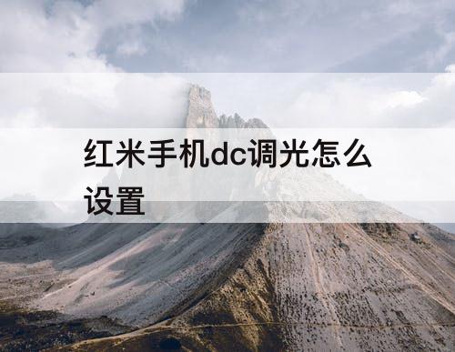 红米手机dc调光怎么设置
