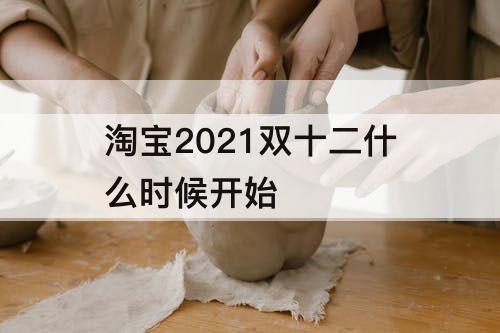 淘宝2021双十二什么时候开始