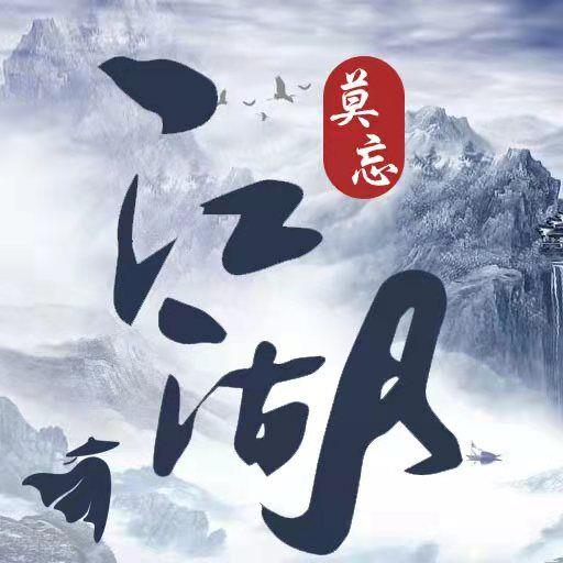 莫忘江湖安卓版