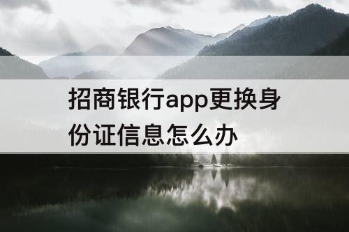招商银行app更换身份证信息怎么办