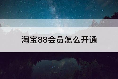 淘宝88会员怎么开通