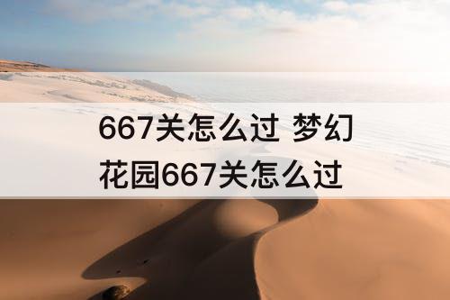 667关怎么过 梦幻花园667关怎么过