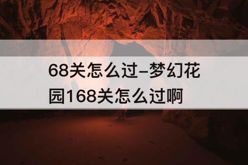 68关怎么过-梦幻花园168关怎么过啊