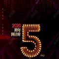 2020跨年倒计时