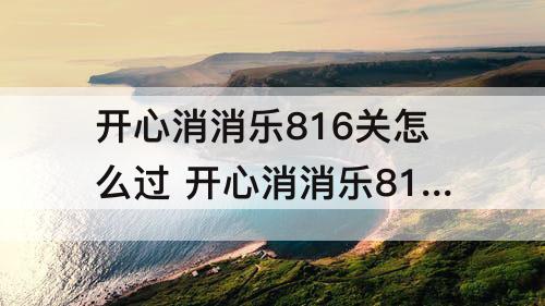 开心消消乐816关怎么过 开心消消乐816关怎么过三星